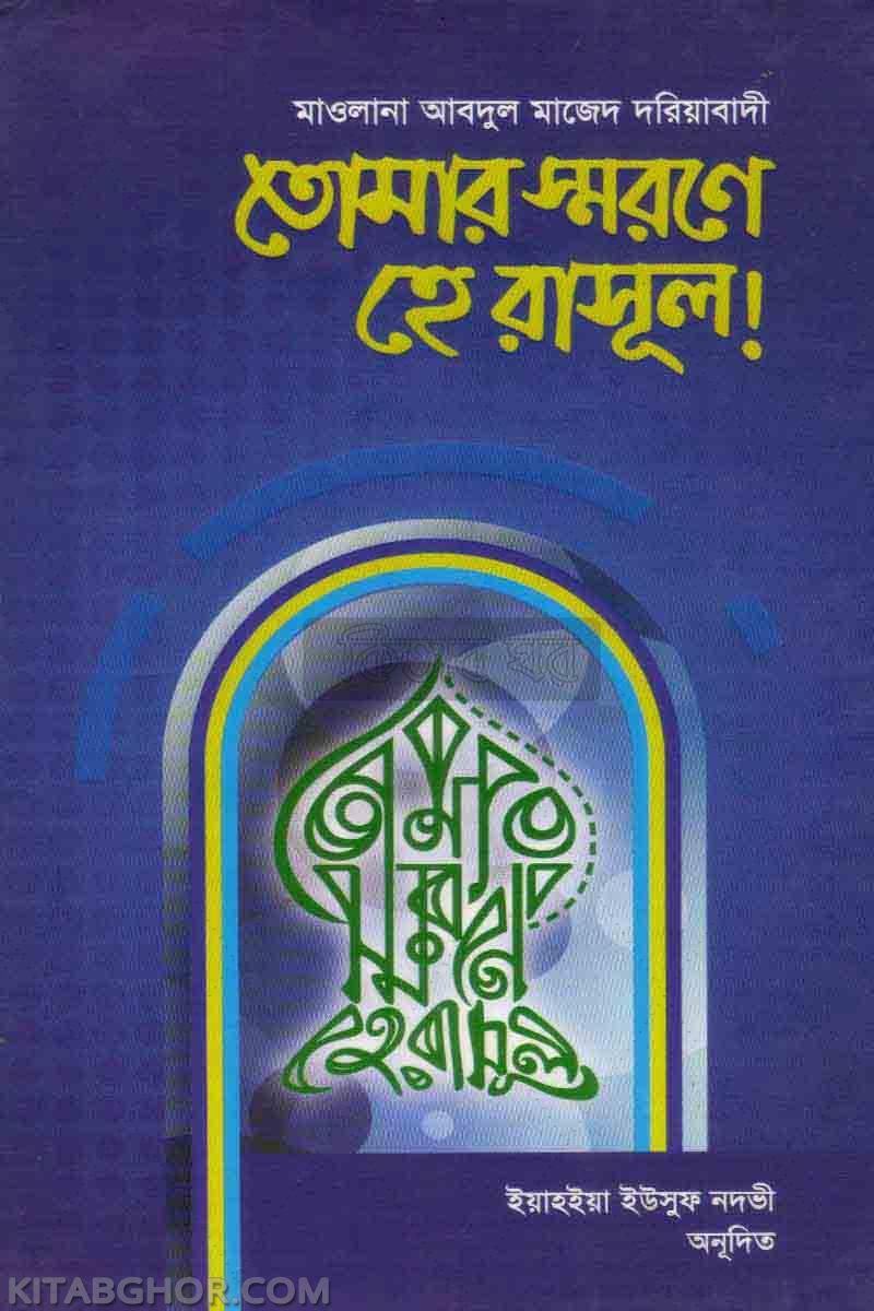 tomar sarane he rasul (তোমার স্মরণে হে রাসূল!)