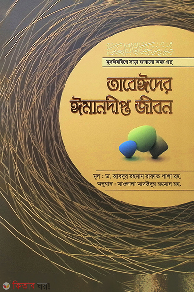 tabeydar imandepto jibun (তাবেঈদের ঈমানদীপ্ত জীবন (সবখণ্ড একত্রে))