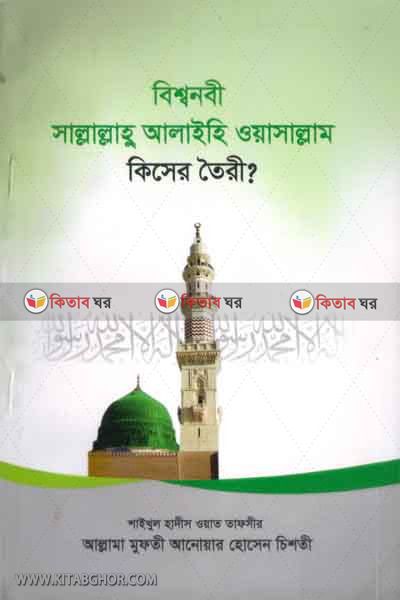 bessunabe sallallaho alyhe wasllam kesar toyre (বিশ্বনবী সাল্লাল্লাহু আলাইহি ওয়াসাল্লাম কিসের তৈরী)