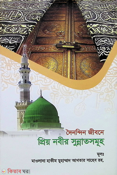 duynonden jebone preonaber sunnatsumoh (দৈনন্দিন জীবনে প্রিয় নবীর সুন্নত সমূহ)