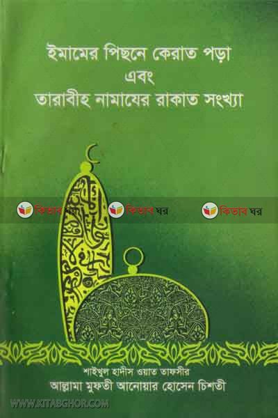 imamer pesone kerat pura and tarabeh namaher rakat sugkha (ইমামের পিছনে কেরাত পড়া এবং তারাবীহ নামাযের রাকাত সংখ্যা)