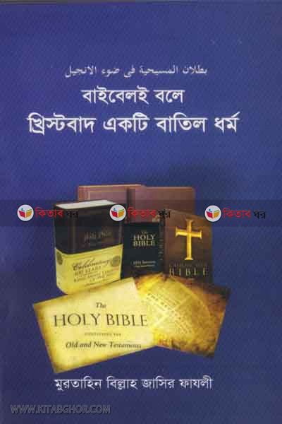 baybeloy bole khestubad akte batel dhrmu (বাইবেলই বলে খ্রিস্টবাদ একটি বাতিল র্ধম)