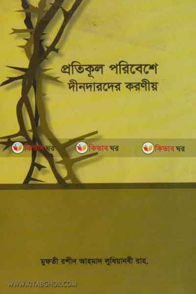 protekul porebese dendarder kuroneo (প্রতিকূল পরিবেশে দীনদারদের করণীয়)