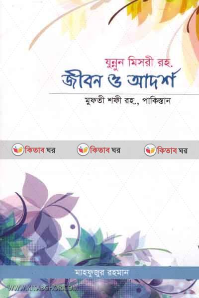 junnun mesre rh. ar jibun o adorsu (যুন্নুন মিসরী রহ. এর জীবন ও আদর্শ)