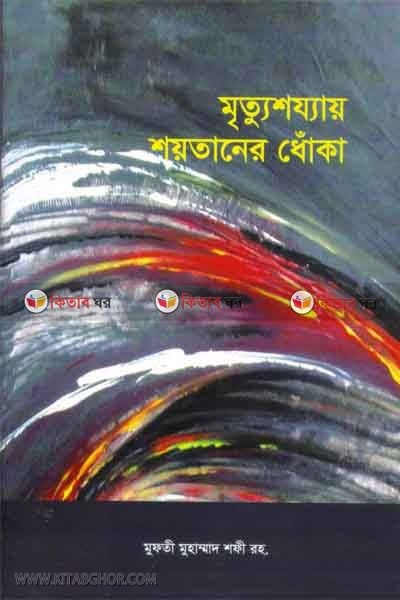mrettusuojjay soytaner dhoka (মৃত্যুশয্যায় শয়তানের ধোঁকা)