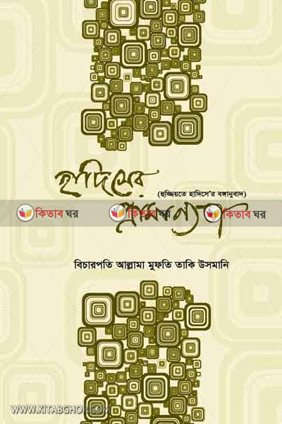 hadeser pramnnuta (হাদিসের প্রামাণ্যতা)