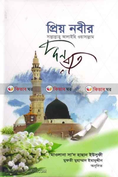 preo nuber drn rat (প্রিয় নবীর দিন রাত)