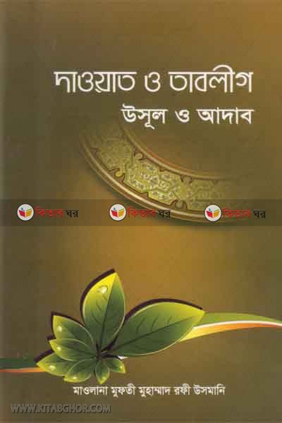 dawat o tableg: usol o adab  (দাওয়াত ও তাবলীগ: উসূল ও আদাব)