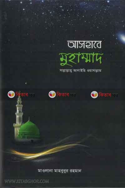 ashabe muhammad sallallahu alaihi o sallam (আসহাবে মুহাম্মাদ সাল্লাল্লাহু আলাইহি ওয়াসাল্লাম)