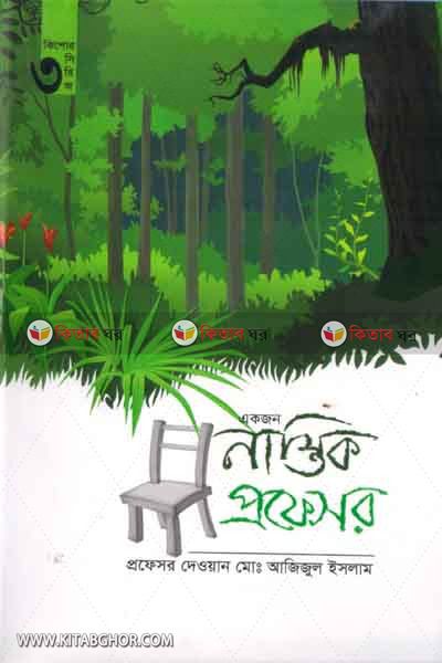 akjon nastik profesor  (একজন নাস্তিক প্রফেসর [ কিশোর সিরিজ পর্ব -৩ ])