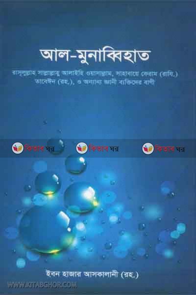 al munabbihat (আল-মুনাব্বিহাত)