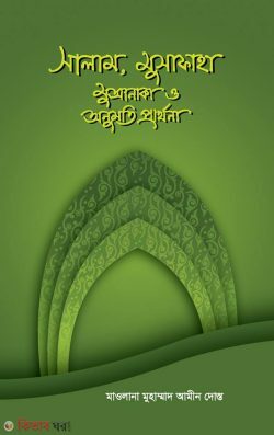 salam, musafaha ,muwanaka o onomoti prarthona (সালাম ,মুসাফাহা,মুআনাকা ও অনুমতি প্রার্থনা)