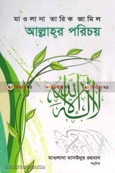 allahar parichy (আল্লাহর পরিচয়)