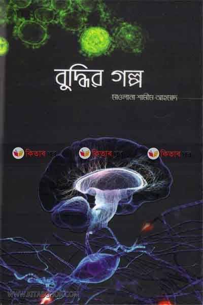 buddhir galpo (বুদ্ধির গল্প)