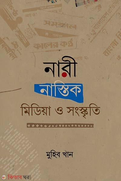 Nari nastik media o songskriti (নারী নাস্তিক মিডিয়া ও সংস্কৃতি )