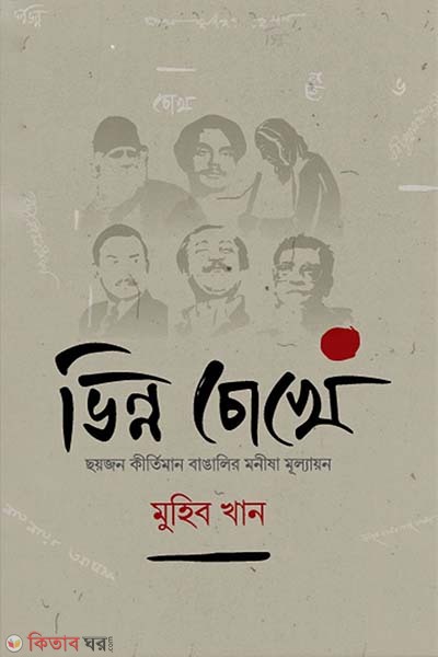 Vinno cokhe (ভিন্ন চোখে)