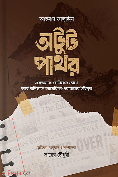 Otut pathor (অটুট পাথর)