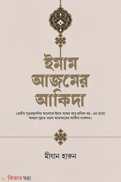 Imam ajomer akida (ইমাম আজমের আকিদা)