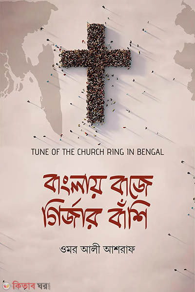 Banglay baje girjar bashi (বাংলায় বাজে গির্জার বাঁশি)