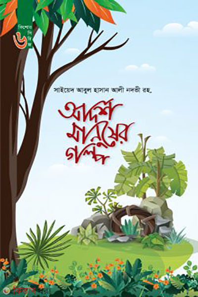 adarsha manusher golpo (আদর্শ মানুষের গল্প)