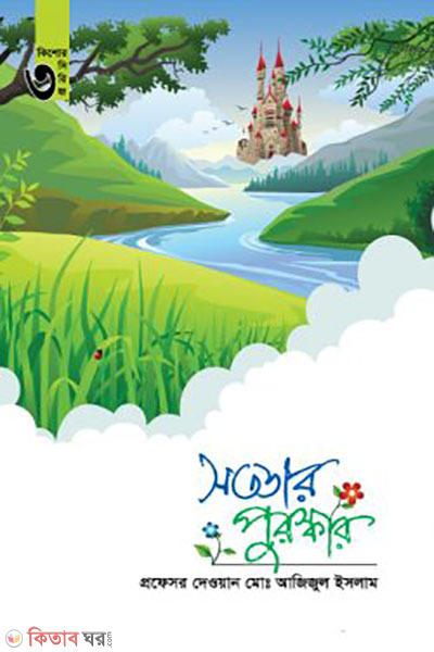 sototar poroskar (সততার পুরস্কার)