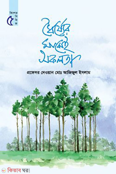 dhorjer majhey sofolota (ধৈর্য্যের মাঝেই সফলতা)