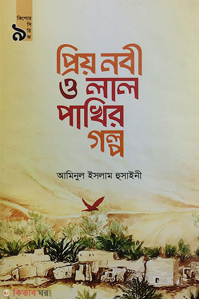priyo nobi o lal pakhir golpo (প্রিয় নবী ও লাল পাখির গল্প)