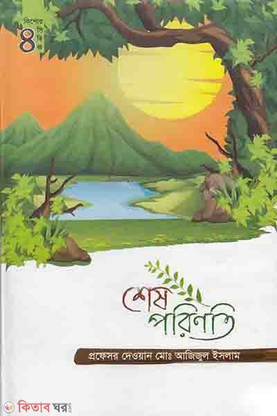 shesh porinoti (শেষ পরিণতি)