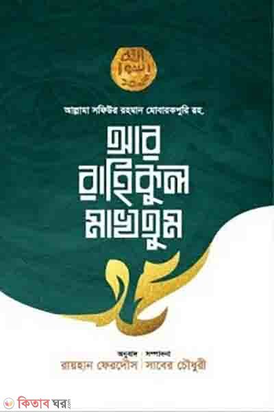 ar rahikul makhtum (আর রাহিকুল মাখতুম)