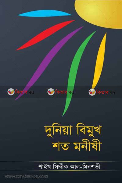 Duniya Bimukh shoto monishi by rahnuma (দুনিয়া বিমুখ শত মনীষী)
