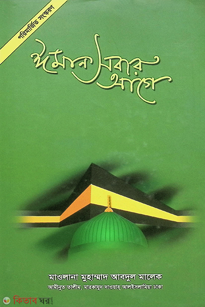 eman shabar age by rahnuma (ঈমান সবার আগে)