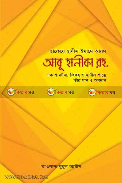 hafeje hadis amam azom abu hanifa ra (হাফেযে হাদীস ইমামে আযম আবূ হানীফা রহ.)