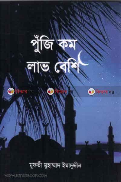 puzi kom lav beshi (পুঁজি কম লাভ বেশি)