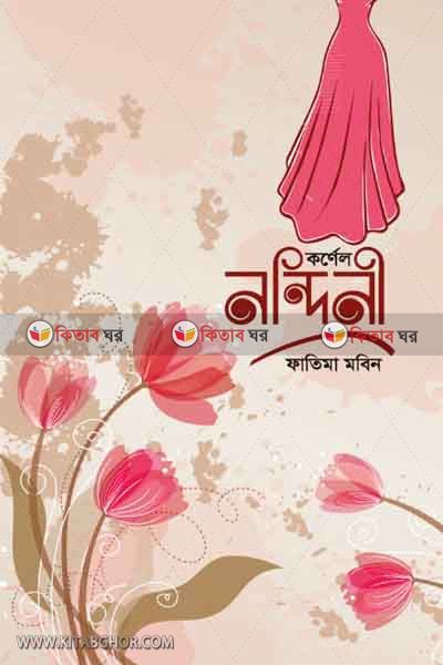 Kornel Nondini (কর্নেল নন্দীনী)