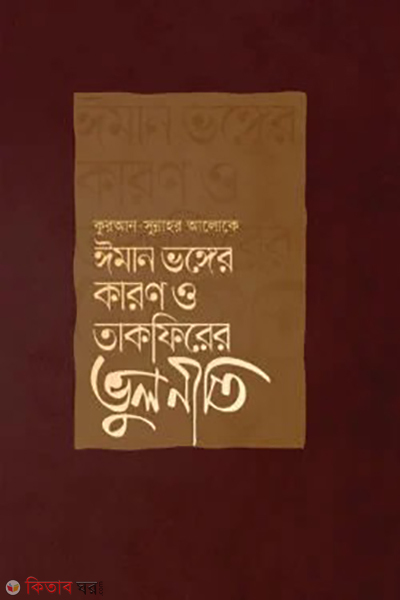 eman vonger varon o takfirer bhullneti (ঈমান ভঙ্গের কারণ ও তাকফিরের ভুলনীতি)