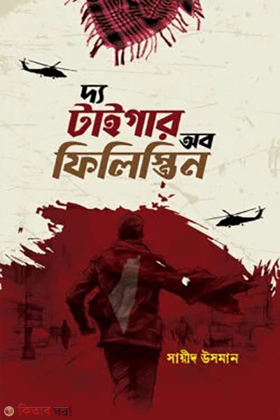 the tiger of palestine (দ্য টাইগার অব ফিলিস্তিন)