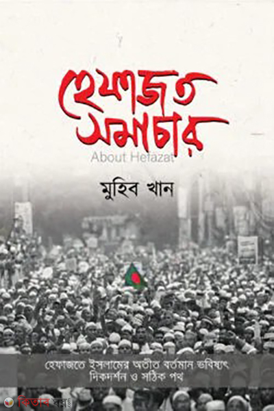 hefazat somachar (হেফাজত সমাচার)