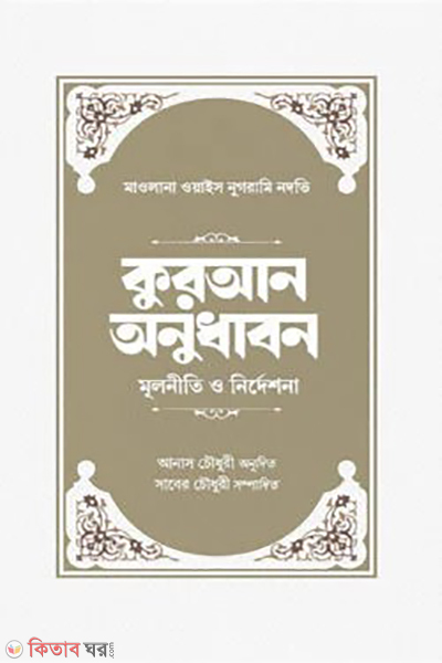 quran onudhabon mulniti o nirdeshona (কুরআন অনুধাবন: মূলনীতি ও নির্দেশনা)