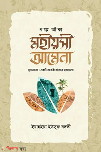 golpe aka mohiyosi amena (গল্পে আঁকা মহীয়সী আমেনা)