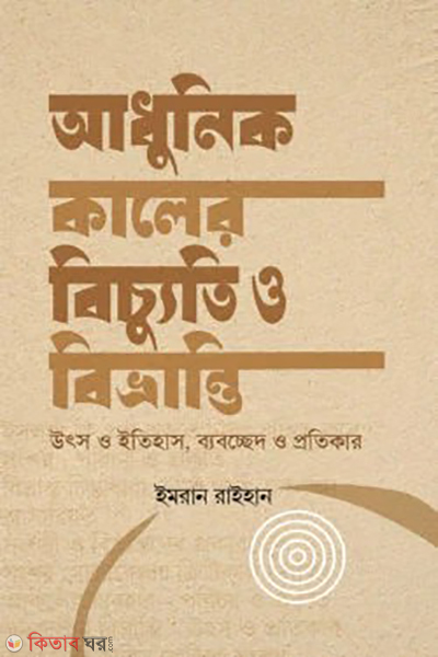 adhunik kaler bicchuti o bivranti (আধুনিক কালের বিচ্যুতি ও বিভ্রান্তি)