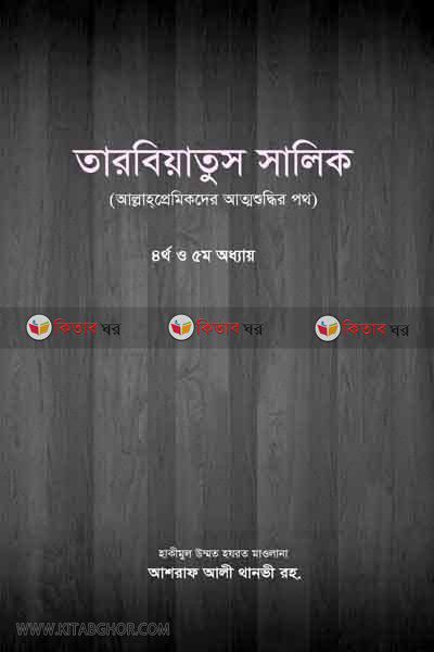 TARBIATOS SALIK2 (তারবিয়াতুস সালিক -৪র্থ ও ৫ম অধ্যায়  (২য় ভলিউম))