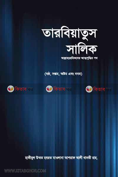 TARBIATOS SALIK3 (তারবিয়াতুস সালিক -(ষষ্ঠ, সপ্তম, অষ্টম এবং নবম) (৩য় ভলিউম))