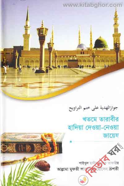Khatme Tarabir Hadia dewa-newa jayes (খতমে তারাবীর হাদিয়া দেওয়া-নেওয়া জায়েয)