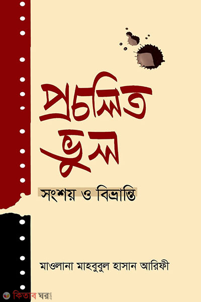 procholito vul songsoi o bivranti (প্রচলিত ভুল সংশয় ও বিভ্রান্তি)