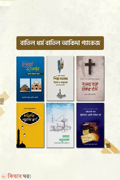 batil dhormo o batil akida Package (বাতিল ধর্ম বাতিল আকিদা প্যাকেজ (৬টি বই))