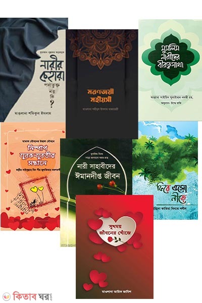 adorsho nari Package (আদর্শ নারী প্যাকেজ  (৭টি বই))