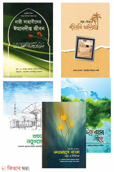 mohiosi Package (মহীয়সী প্যাকেজ ৬টি বই)