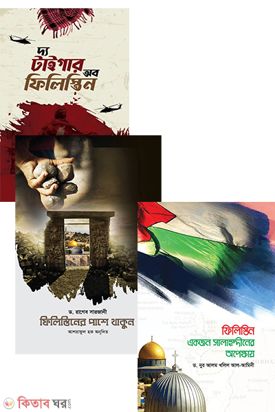 Majalum philistin package (মজলুম ফিলিস্তিন প্যাকেজ (৩টি বই))