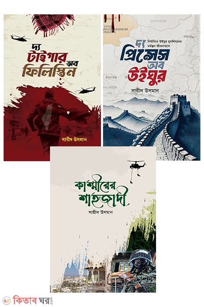 niryatita 3 musalim janapad package 3 ti boi (নির্যাতিত ৩ মুসলিম জনপদ প্যাকেজ ৩টি বই)