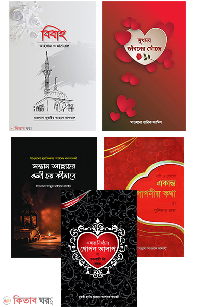Pre Marriage Course package (প্রি-ম্যারেজ কোর্স প্যাকেজ ৫টি বই)